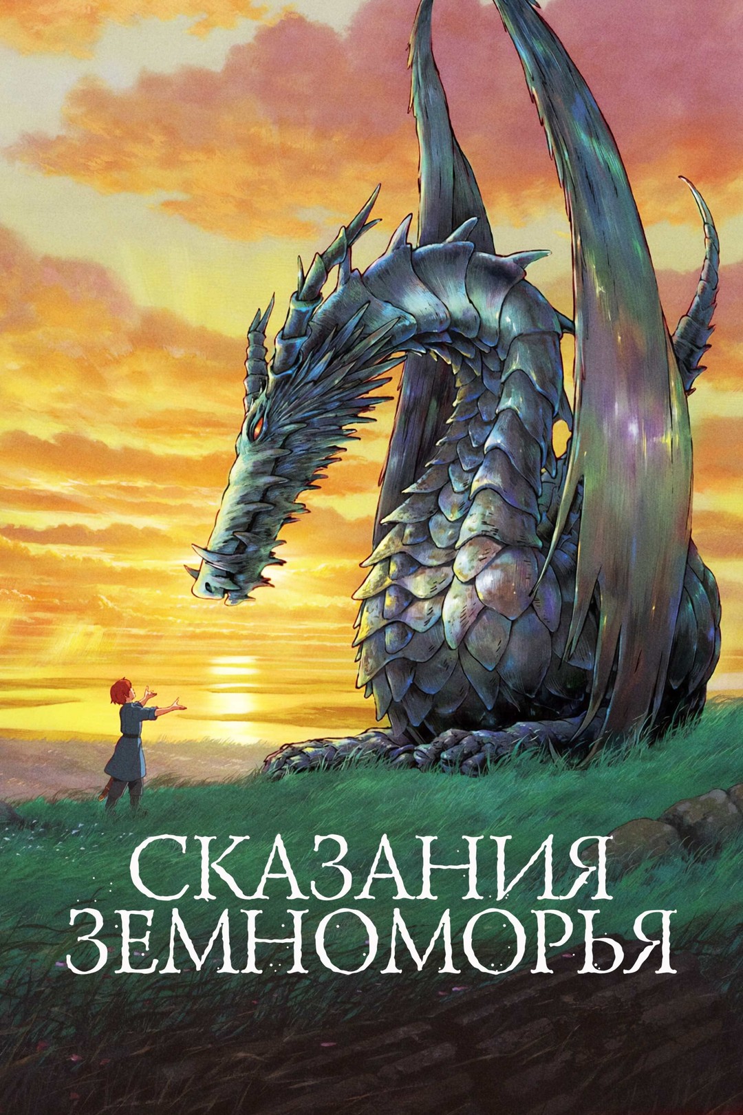 Сказания Земноморья (аниме, 2006)
