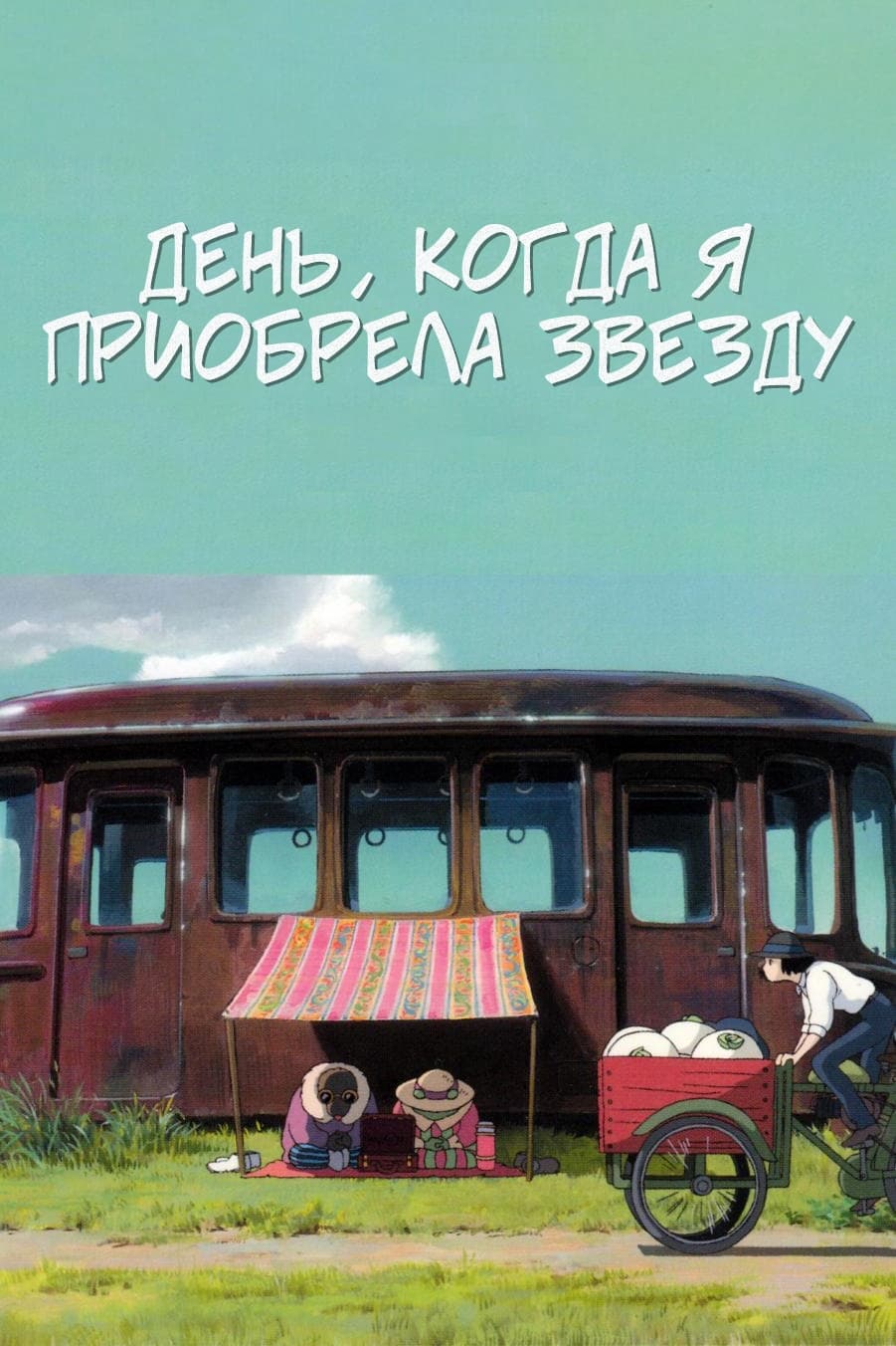 День, когда я приобрела звезду (аниме, 2006)