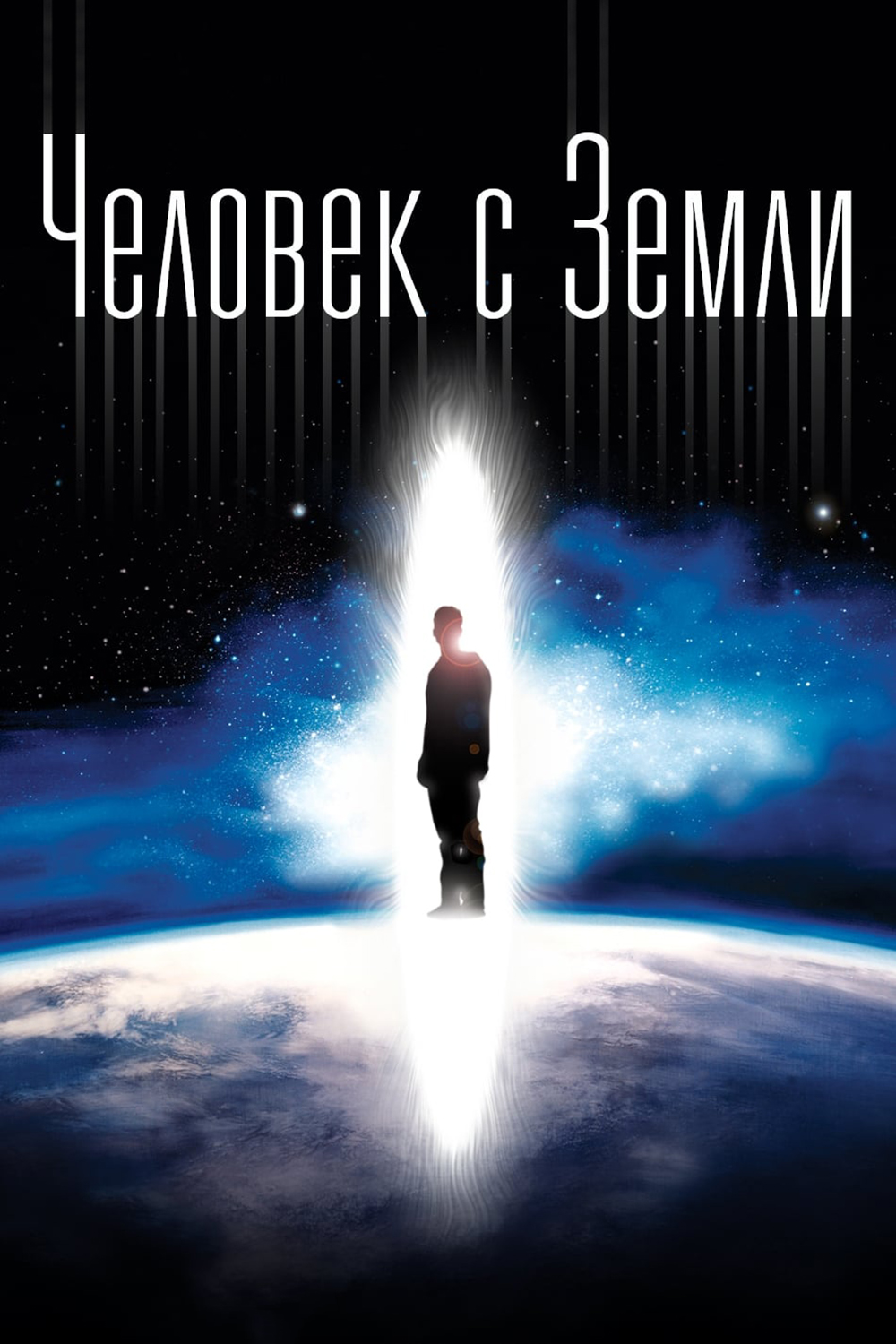 Человек с Земли (фильм, 2007)