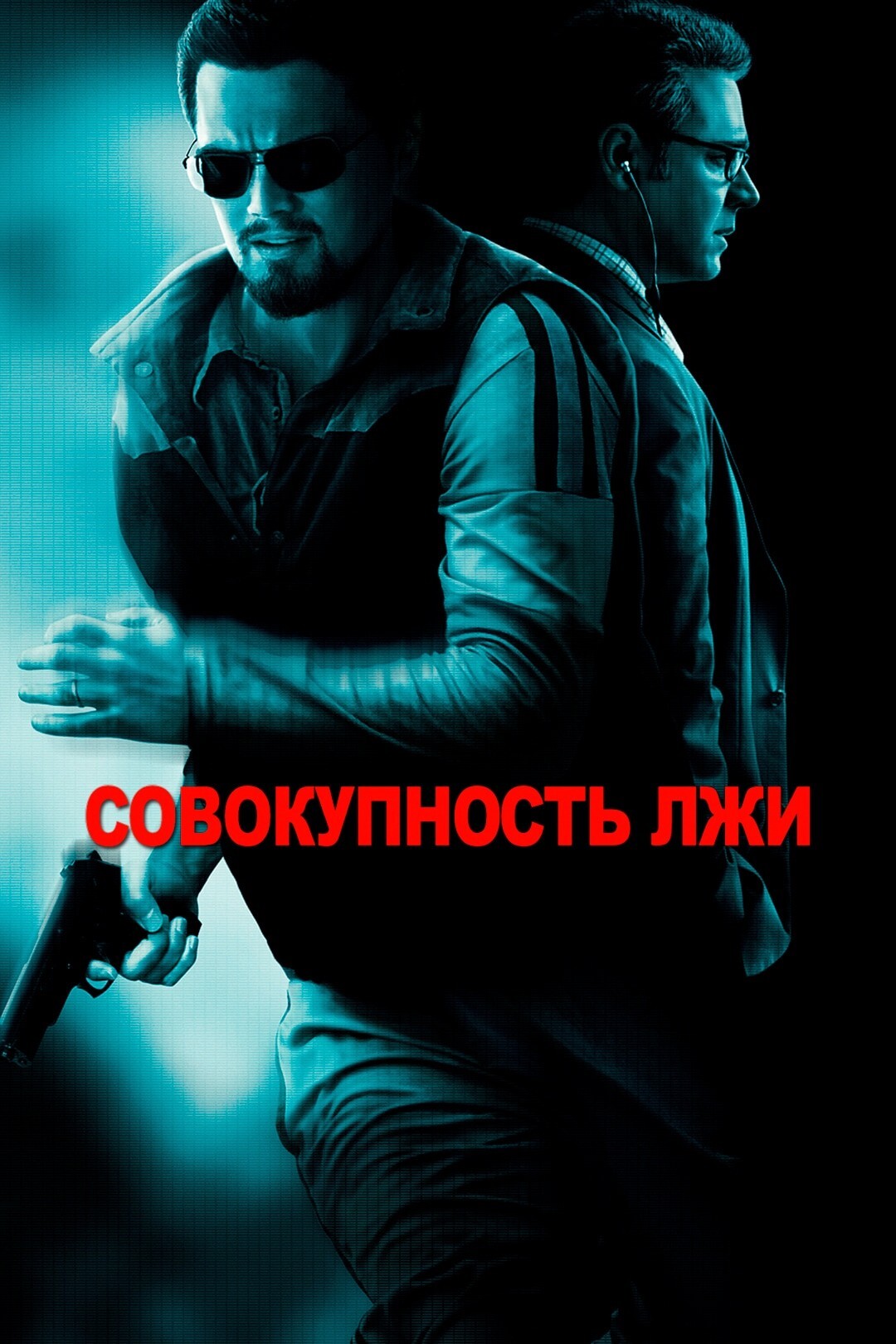 Совокупность лжи (фильм, 2008)
