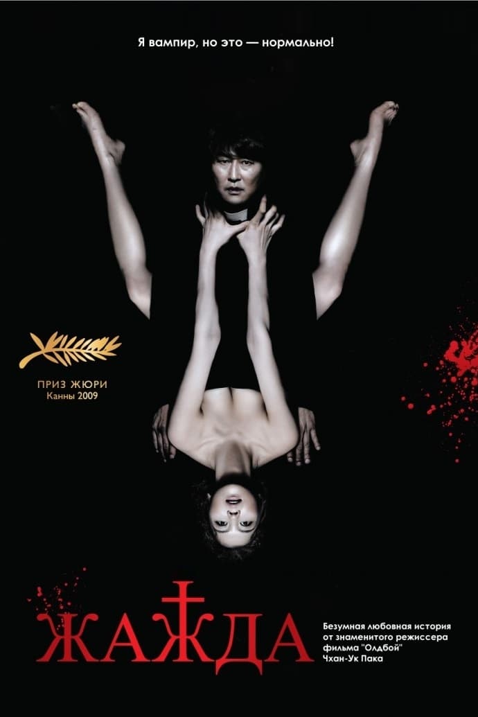 Жажда (фильм, 2009)
