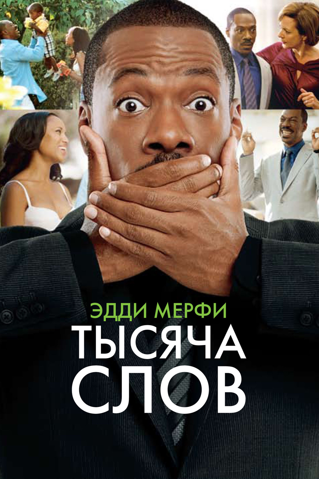 Тысяча слов (фильм, 2009)