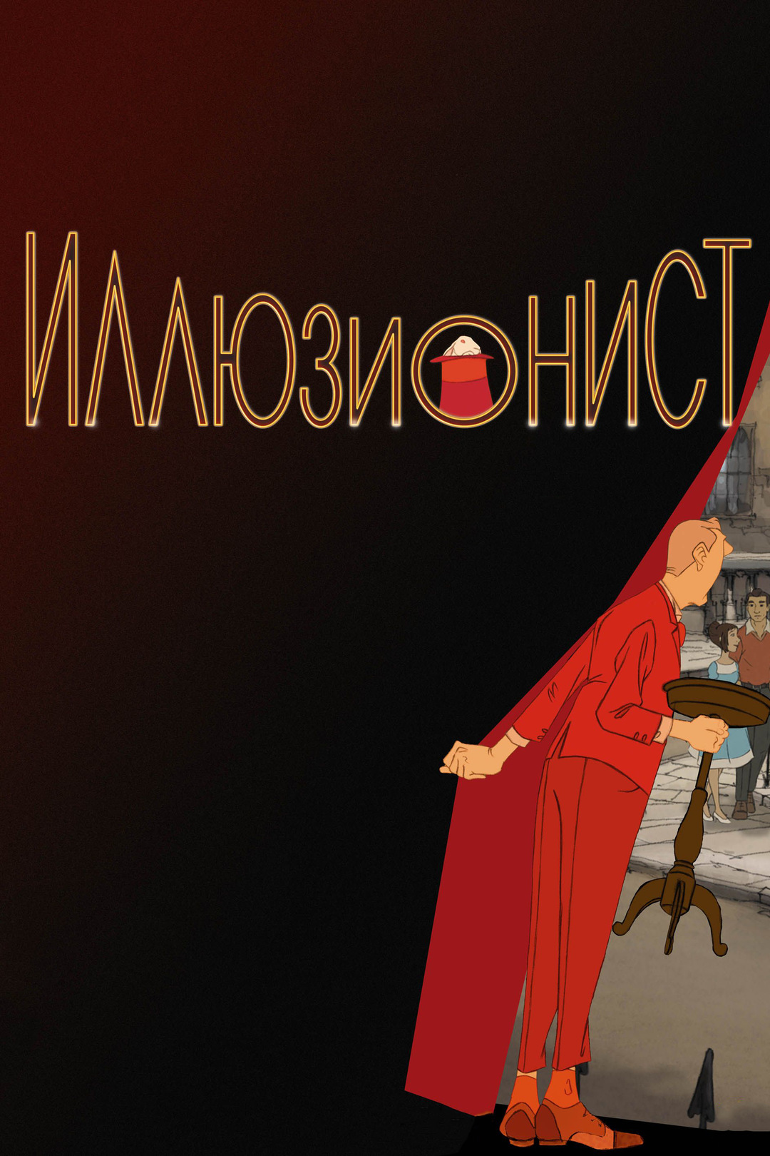Иллюзионист (мультфильм, 2010)