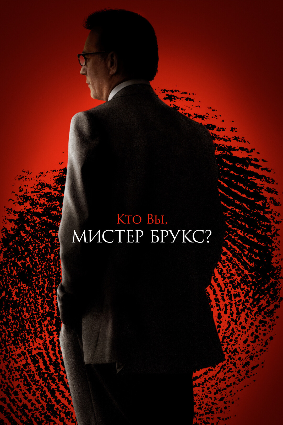 Кто Вы, Мистер Брукс? (фильм, 2007)