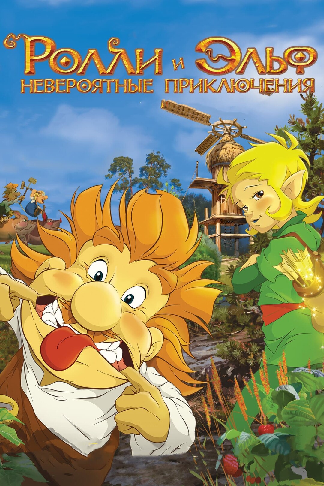 Ролли и Эльф: Невероятные приключения (мультфильм, 2007)