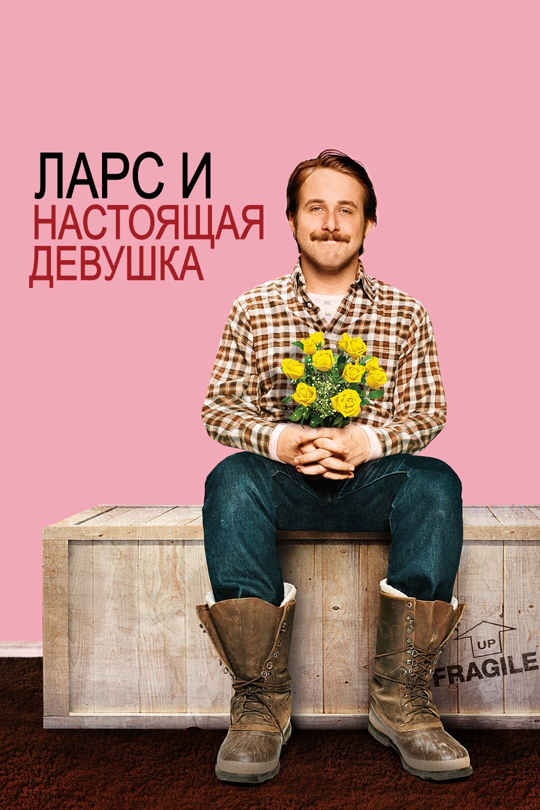 Промо - Ларс и настоящая девушка