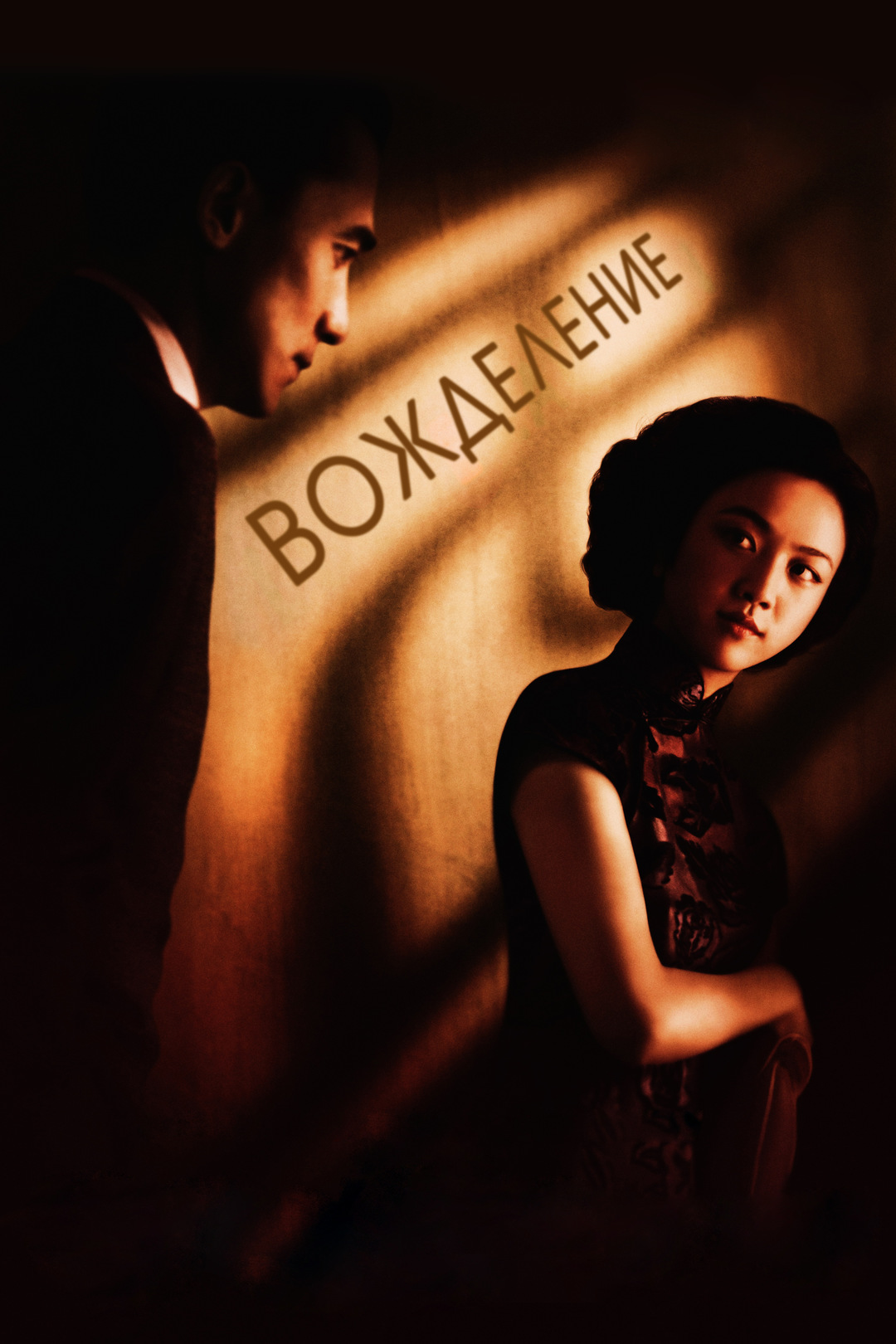 Вожделение (фильм, 2007)