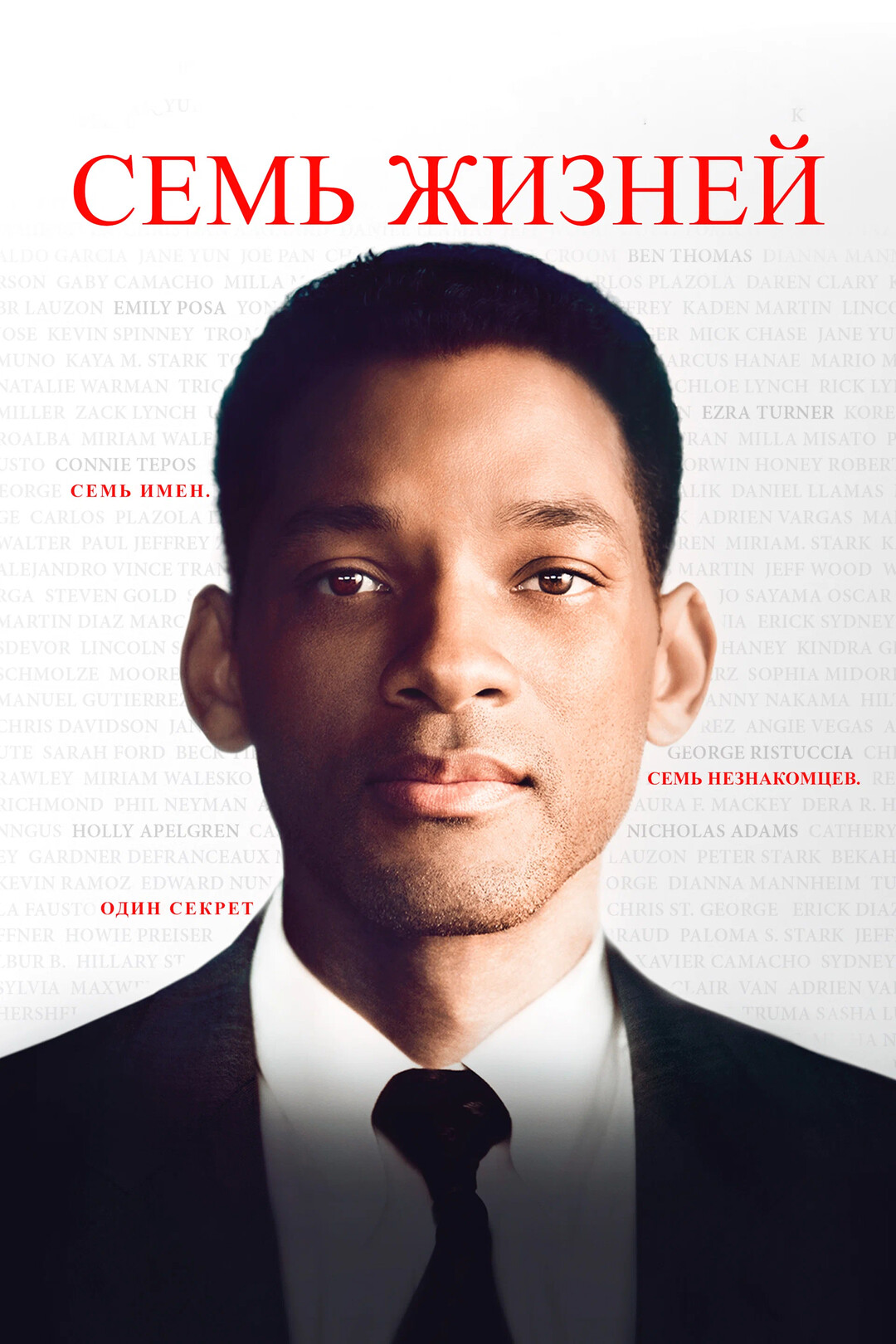 Семь жизней (фильм, 2008)