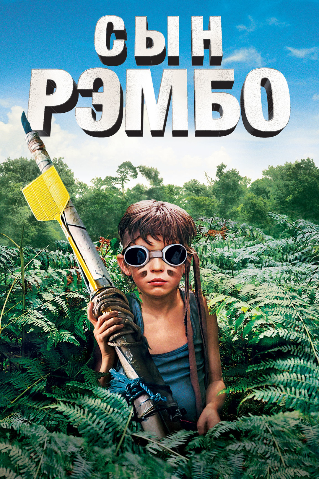 Видео - Сын Рэмбо