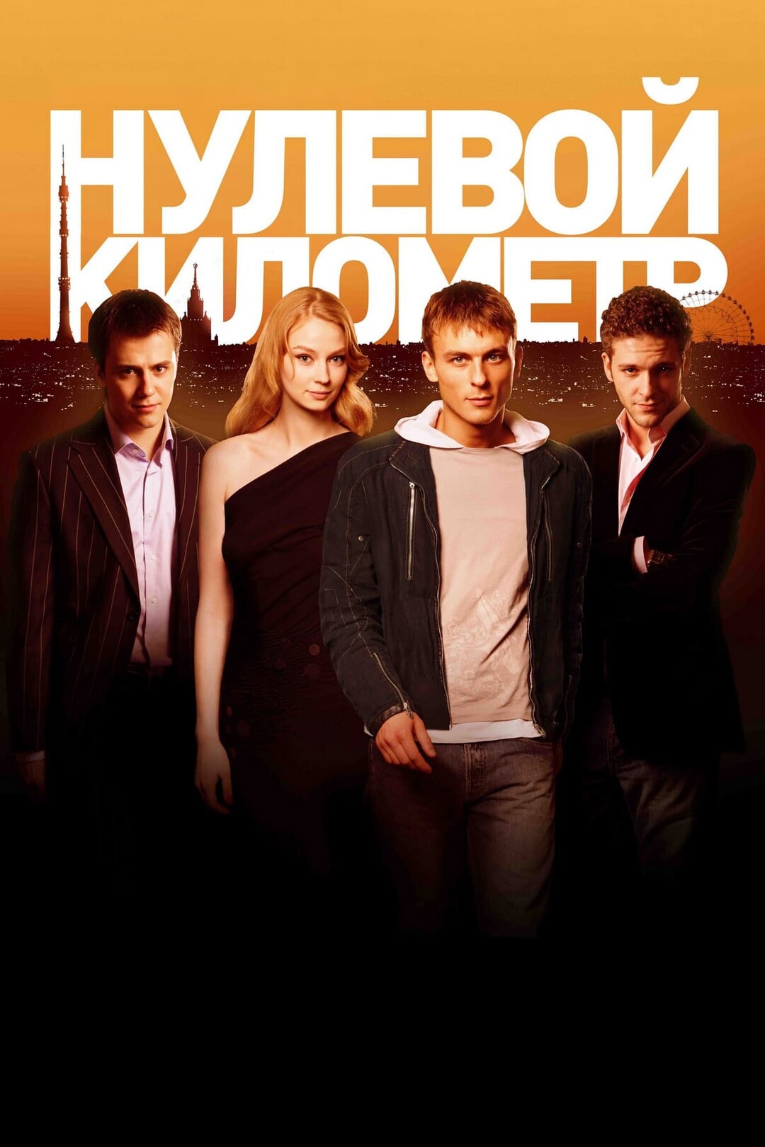 Нулевой Километр (Фильм, 2007)