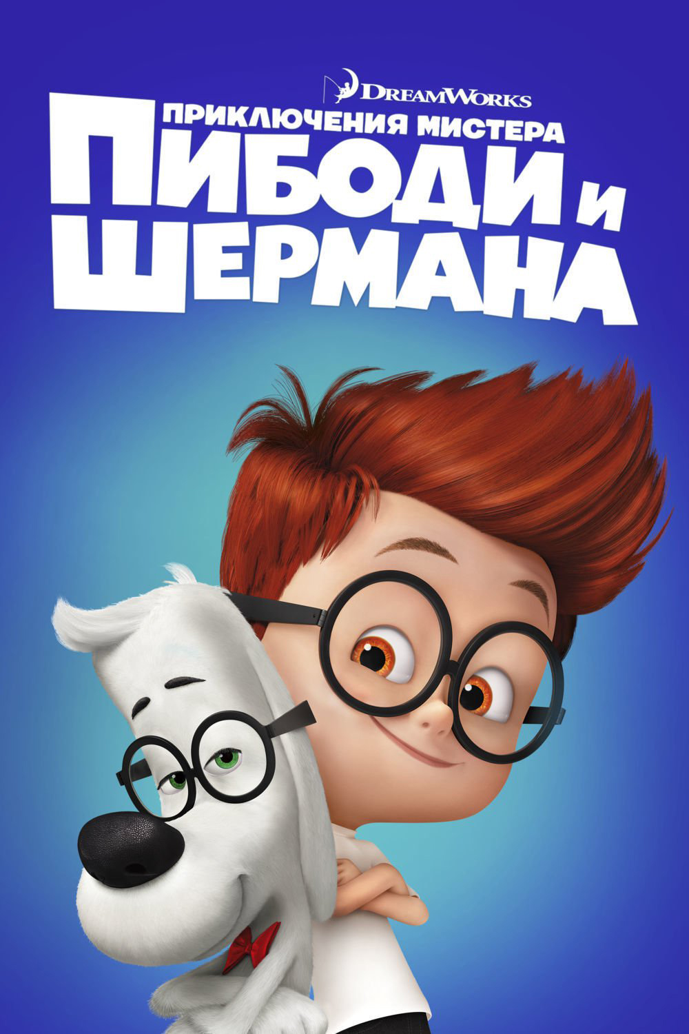 Приключения Мистера Пибоди И Шермана (Мультфильм, 2014)