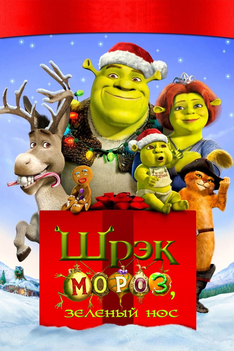 Скриншоты - Шрек Мороз, зеленый нос
