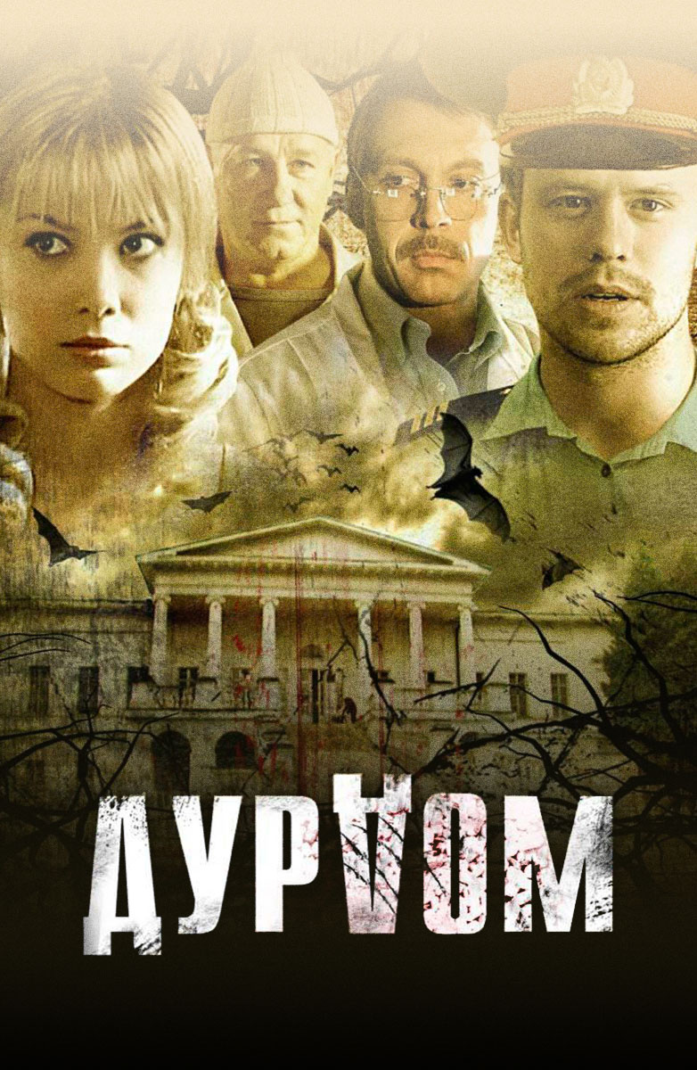 Дурдом (сериал, 2006)