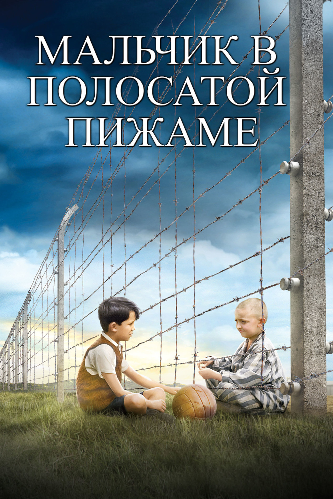 Мальчик в полосатой пижаме (фильм, 2008)