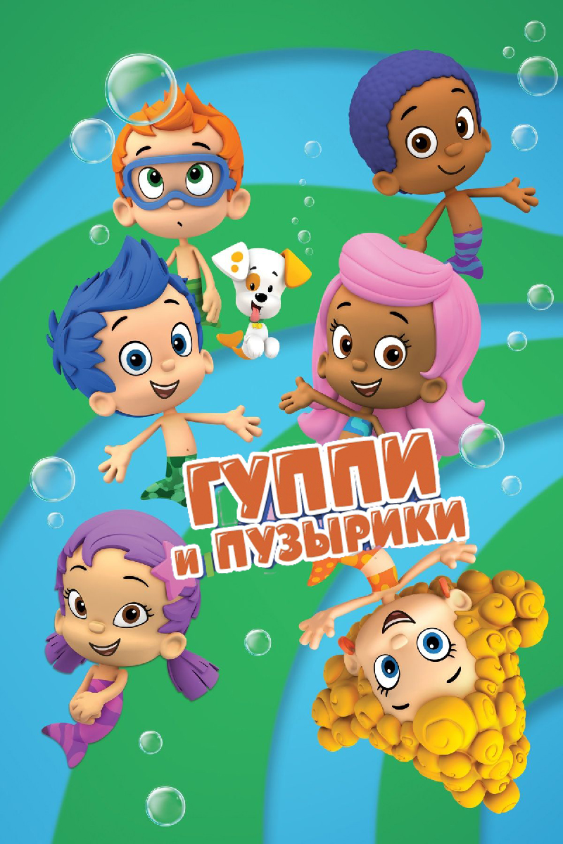 Гуппи и пузырики (сериал, 2006 – 2023)
