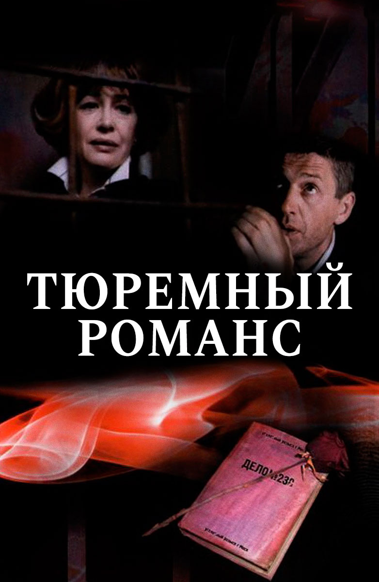 Тюремный романс (фильм, 1993)