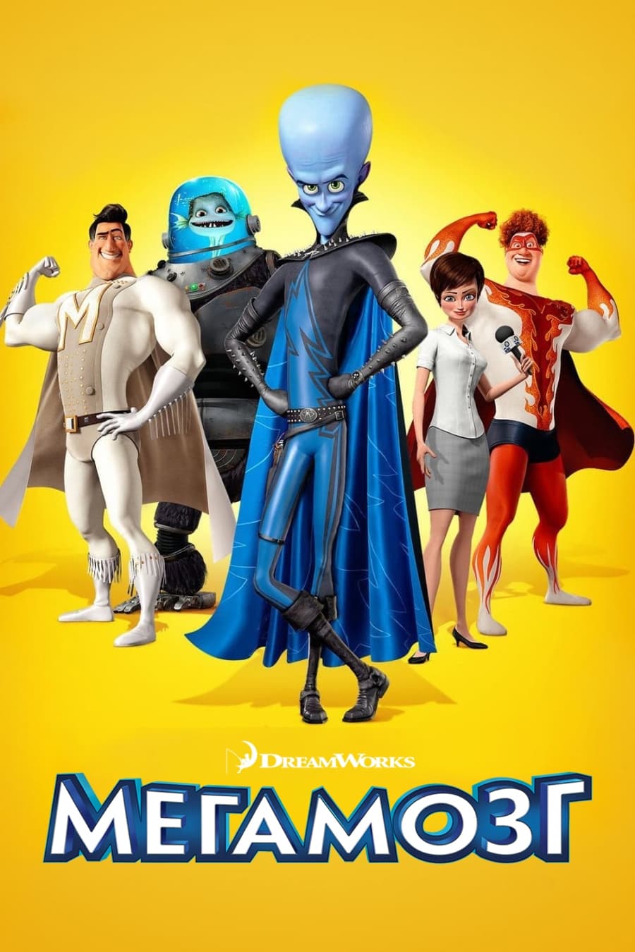 Мегамозг (мультфильм, 2010)