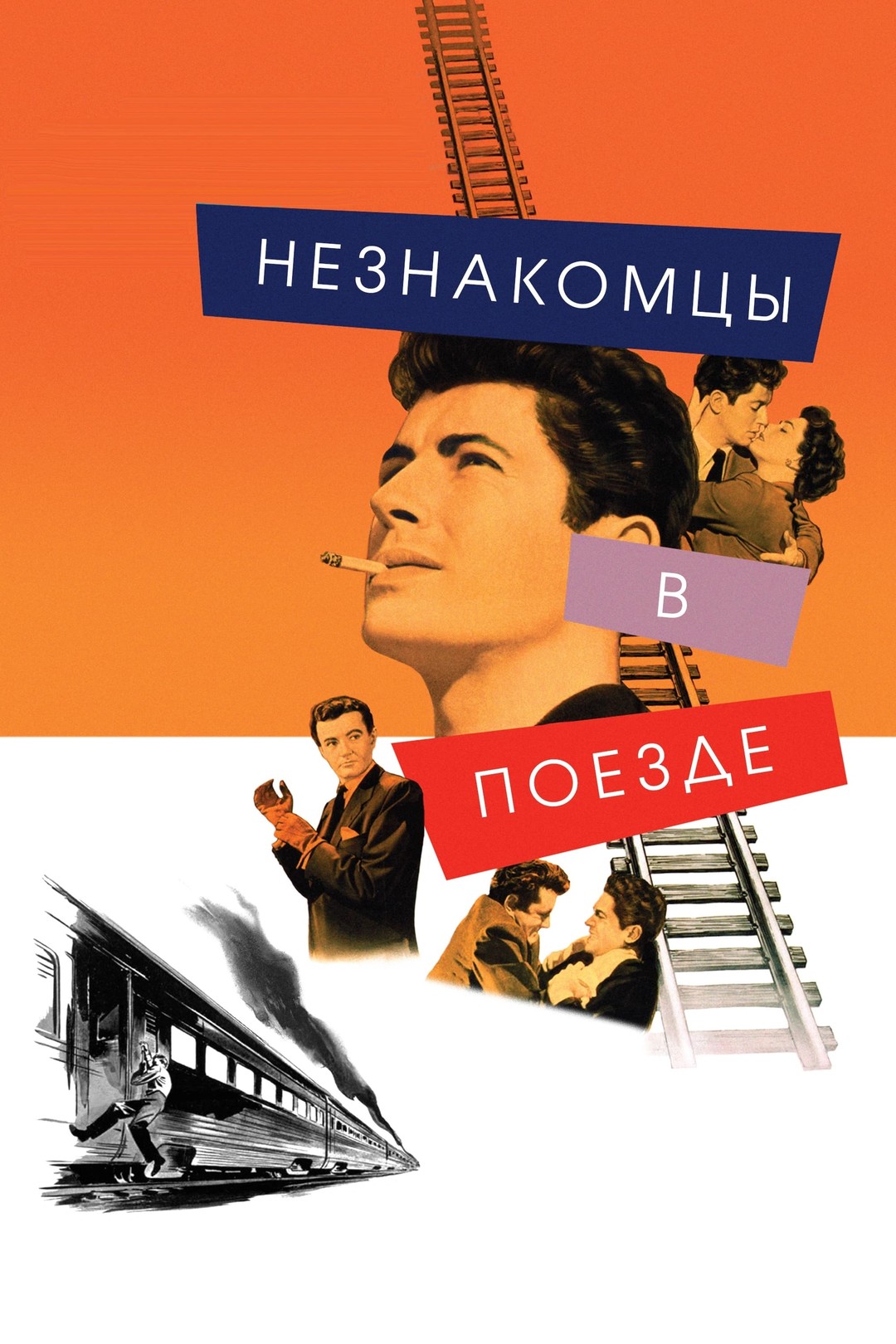 Незнакомцы в поезде (фильм, 1951)
