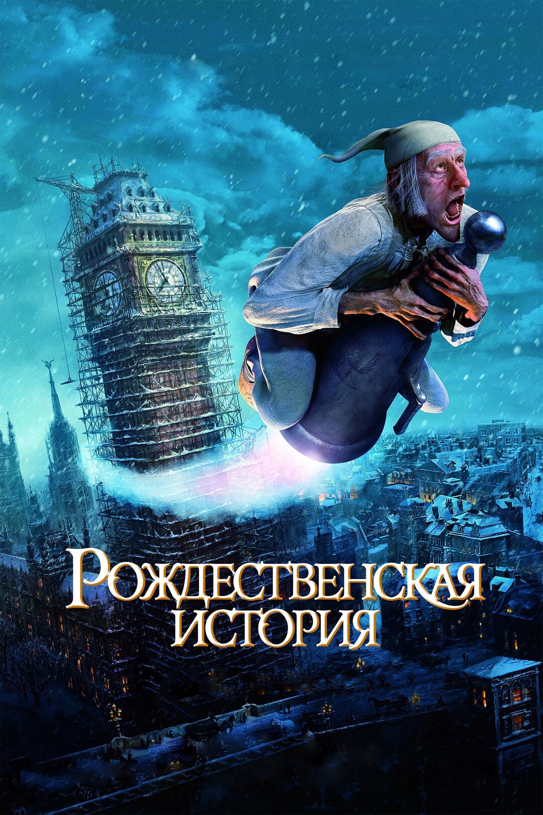 Рождественская история (мультфильм, 2009)
