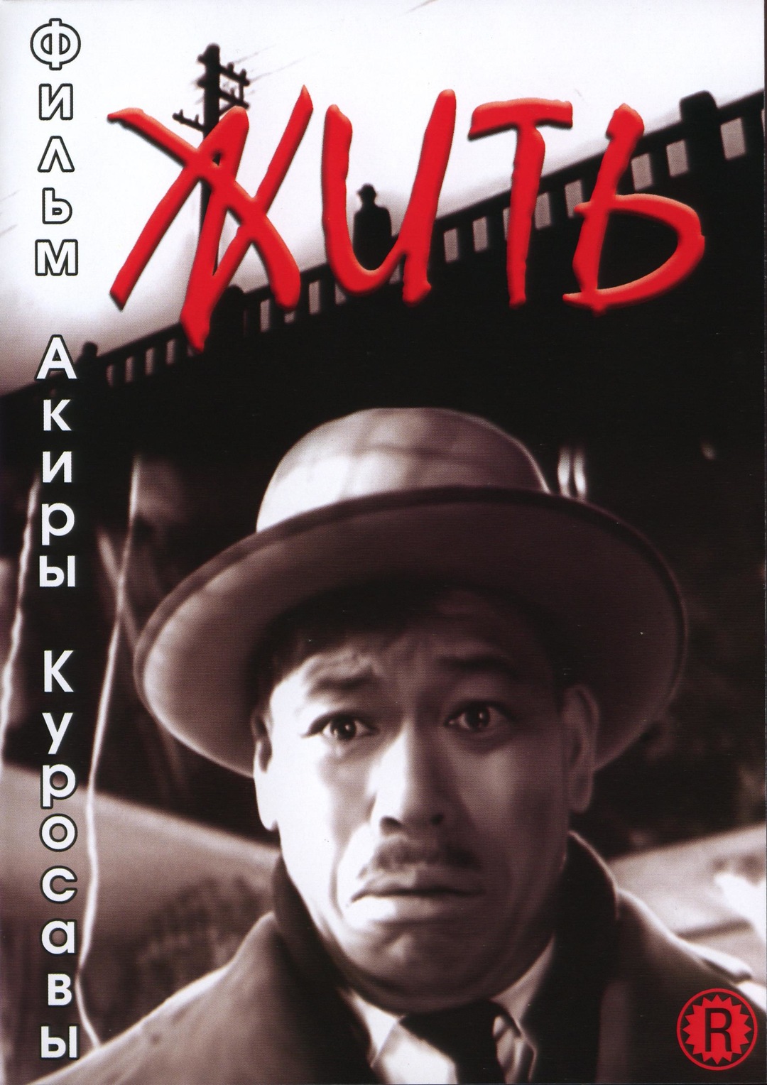 Жить (фильм, 1952)