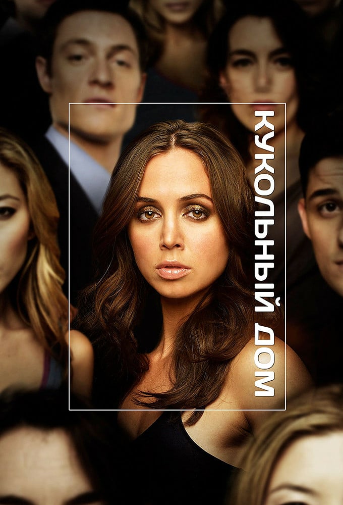 Кукольный дом (сериал, 2009 – 2010)