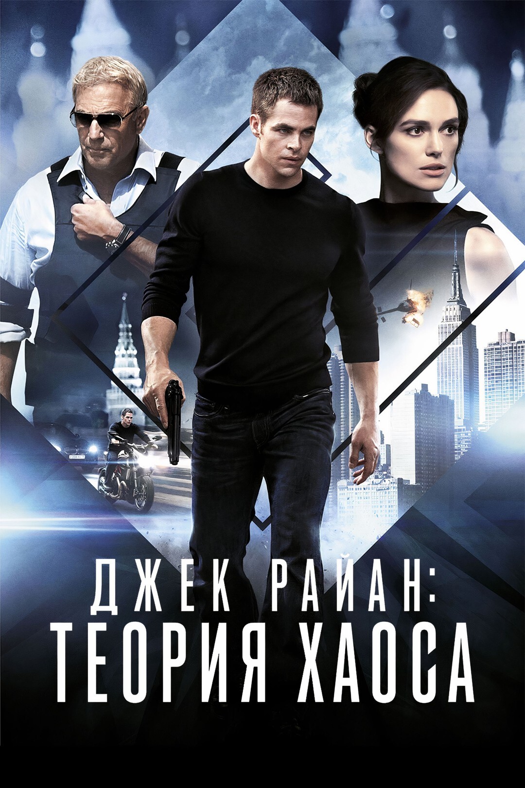 Джек Райан: Теория хаоса (фильм, 2013)