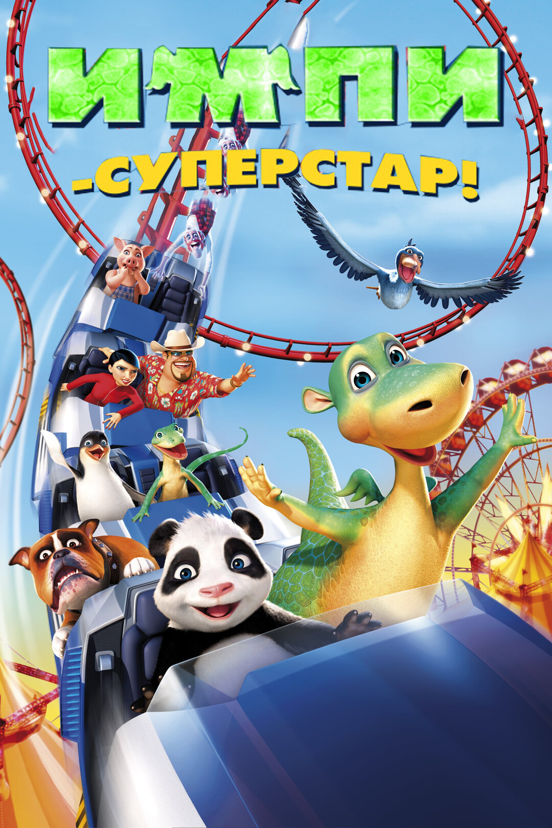 Актёры - Импи – суперстар!