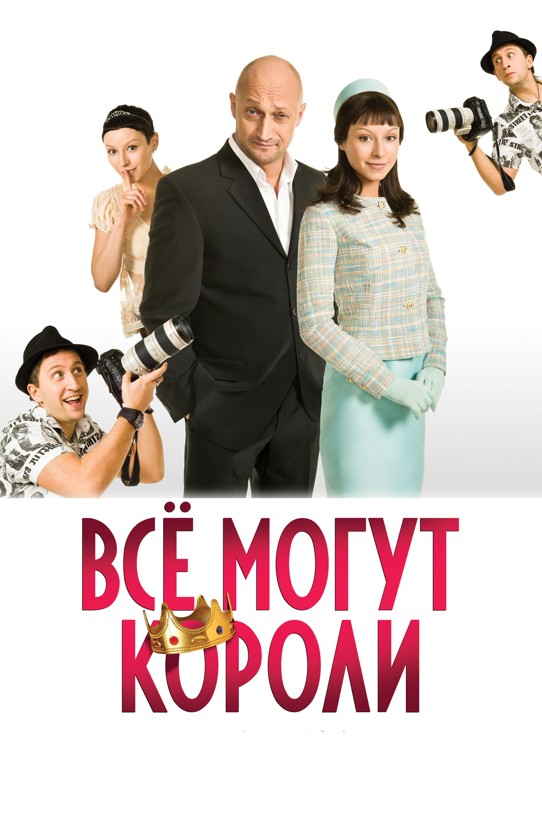 Съёмки - Всё могут короли