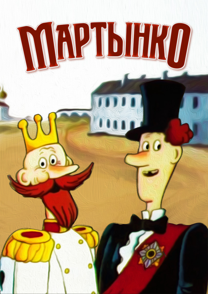 Мартынко (мультфильм, 1987)