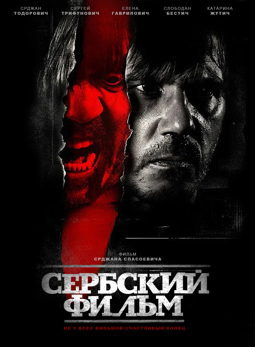Обложки - Сербский фильм