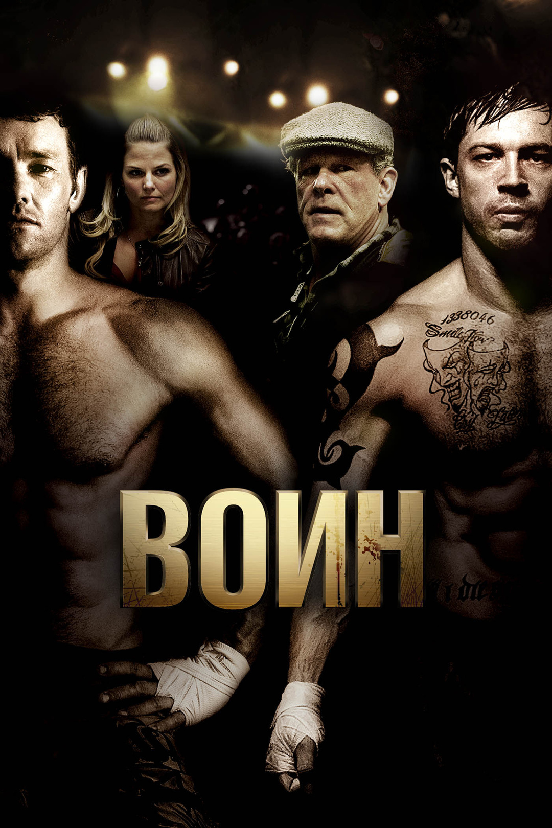 Воин (фильм, 2011)