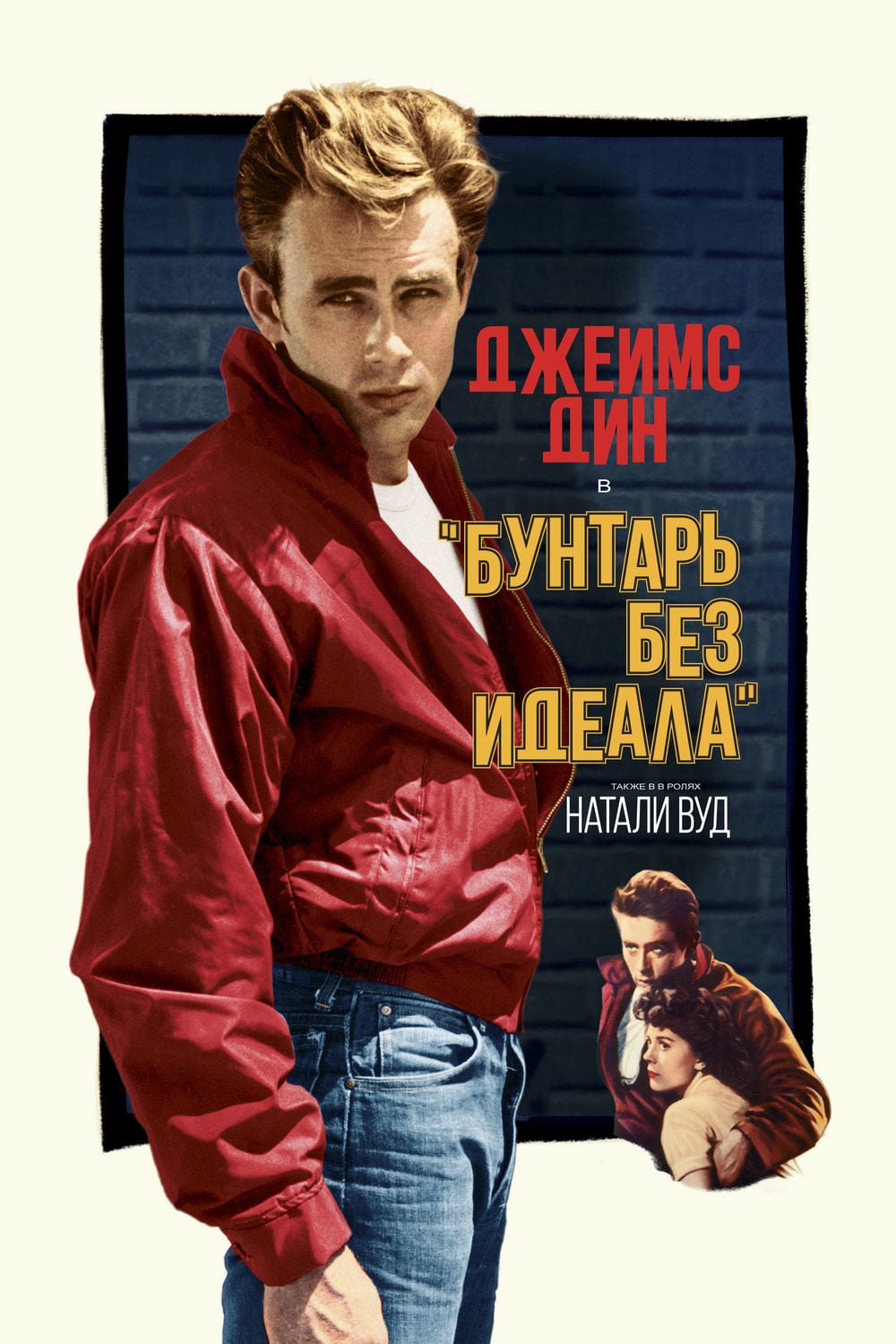 Бунтарь без причины (фильм, 1955)
