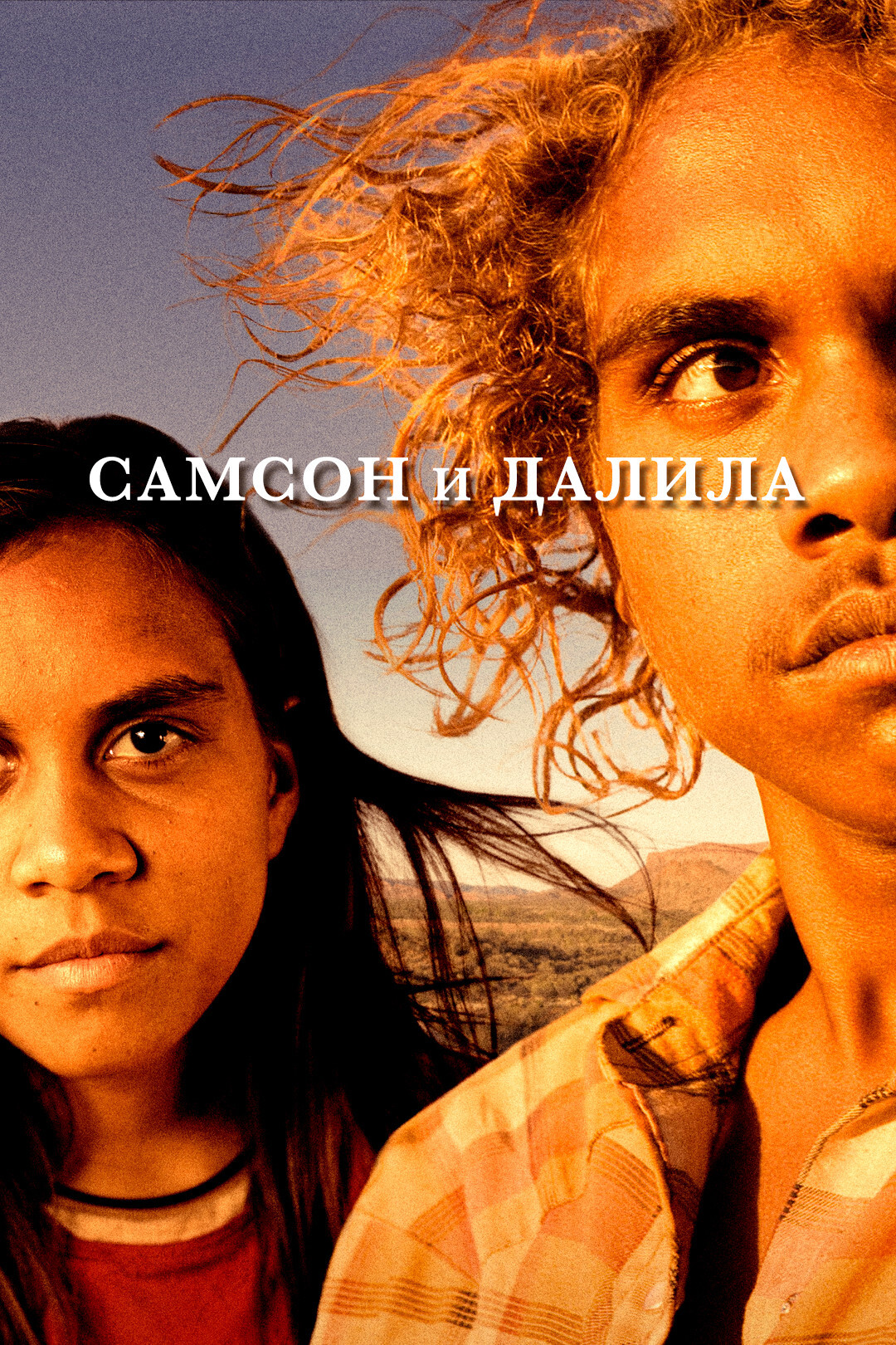 Самсон и Далила (фильм, 2009)