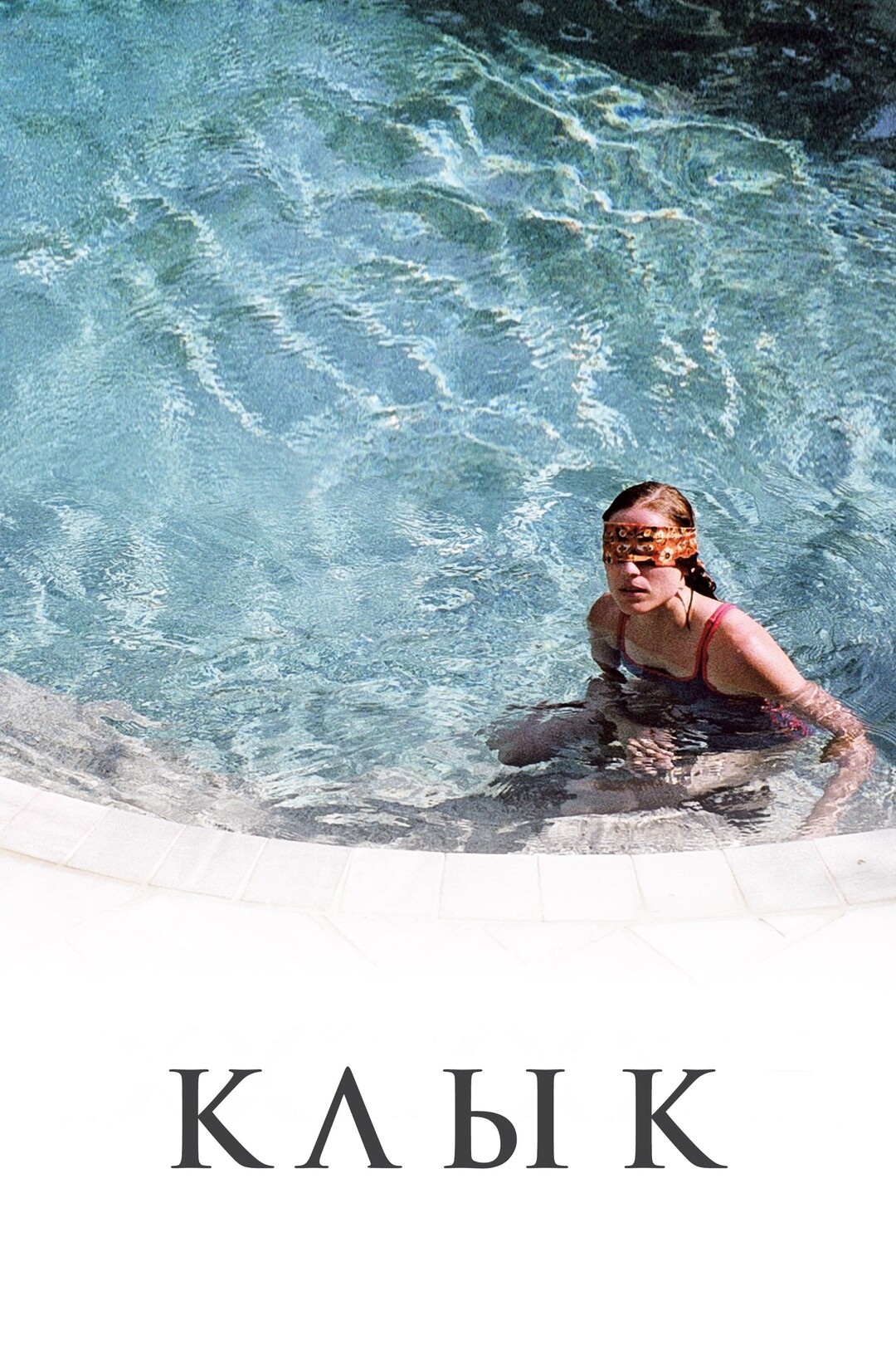 Клык (фильм, 2009) — актеры, трейлер, фото