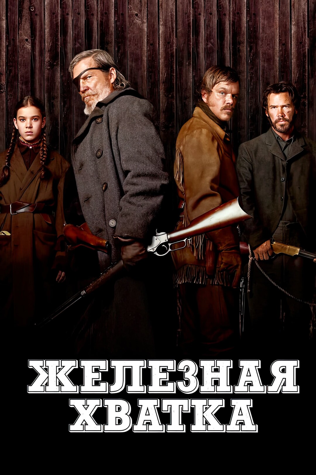Железная хватка (фильм, 2010)