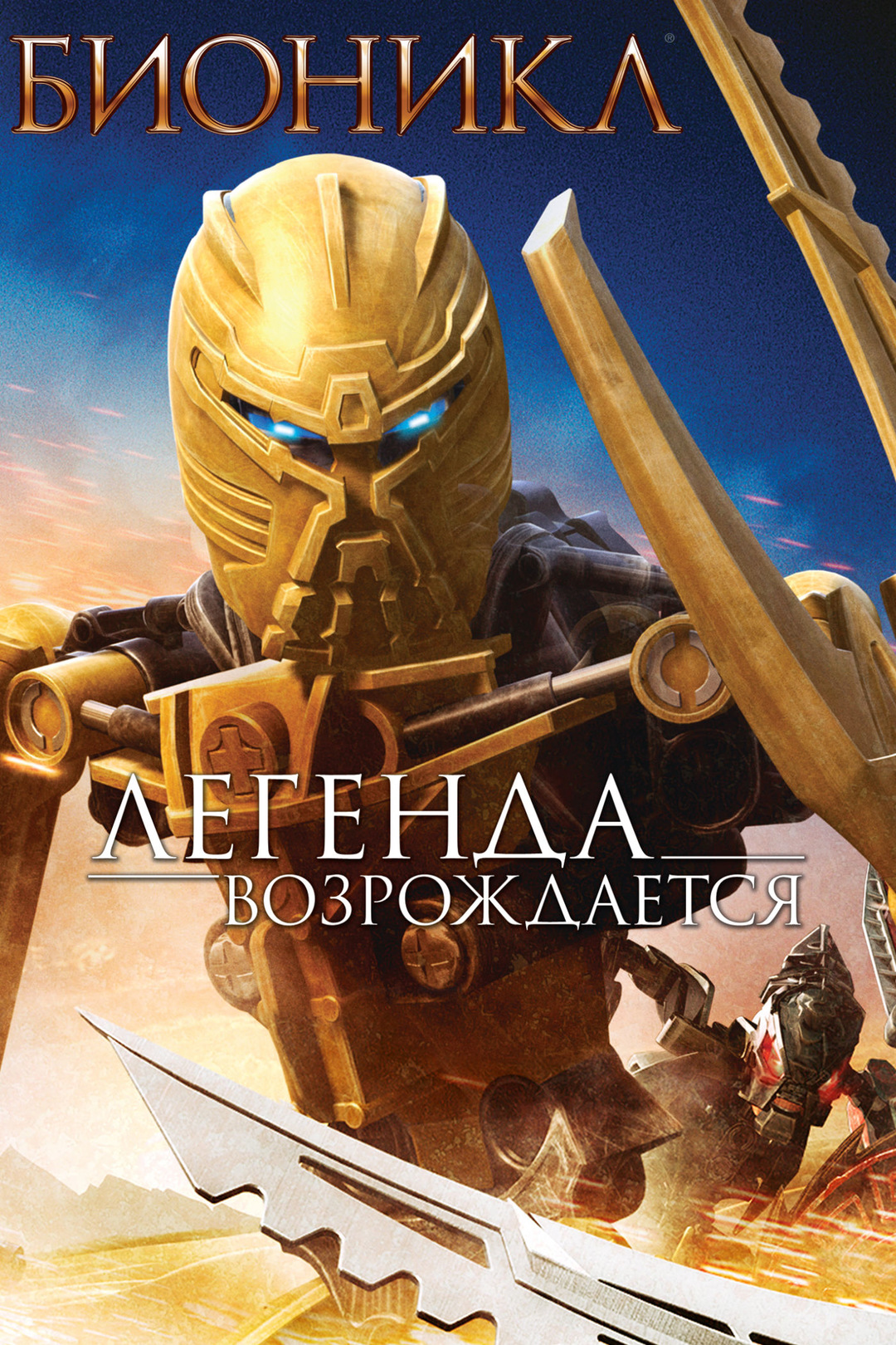 Бионикл: Легенда возрождается (мультфильм, 2009)
