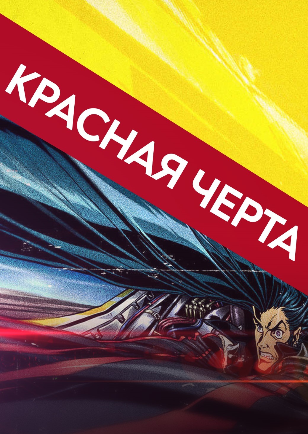 Красная черта (аниме, 2009)