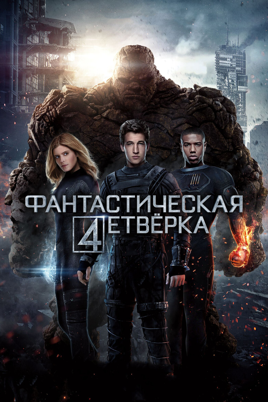 Фантастическая четверка (фильм, 2015)