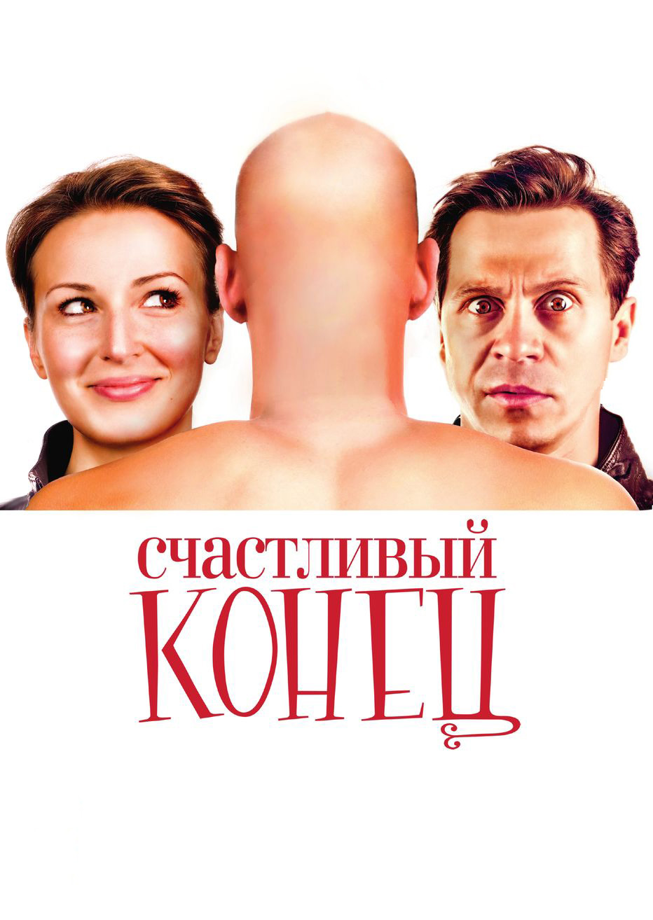 Счастливый конец (фильм, 2009)