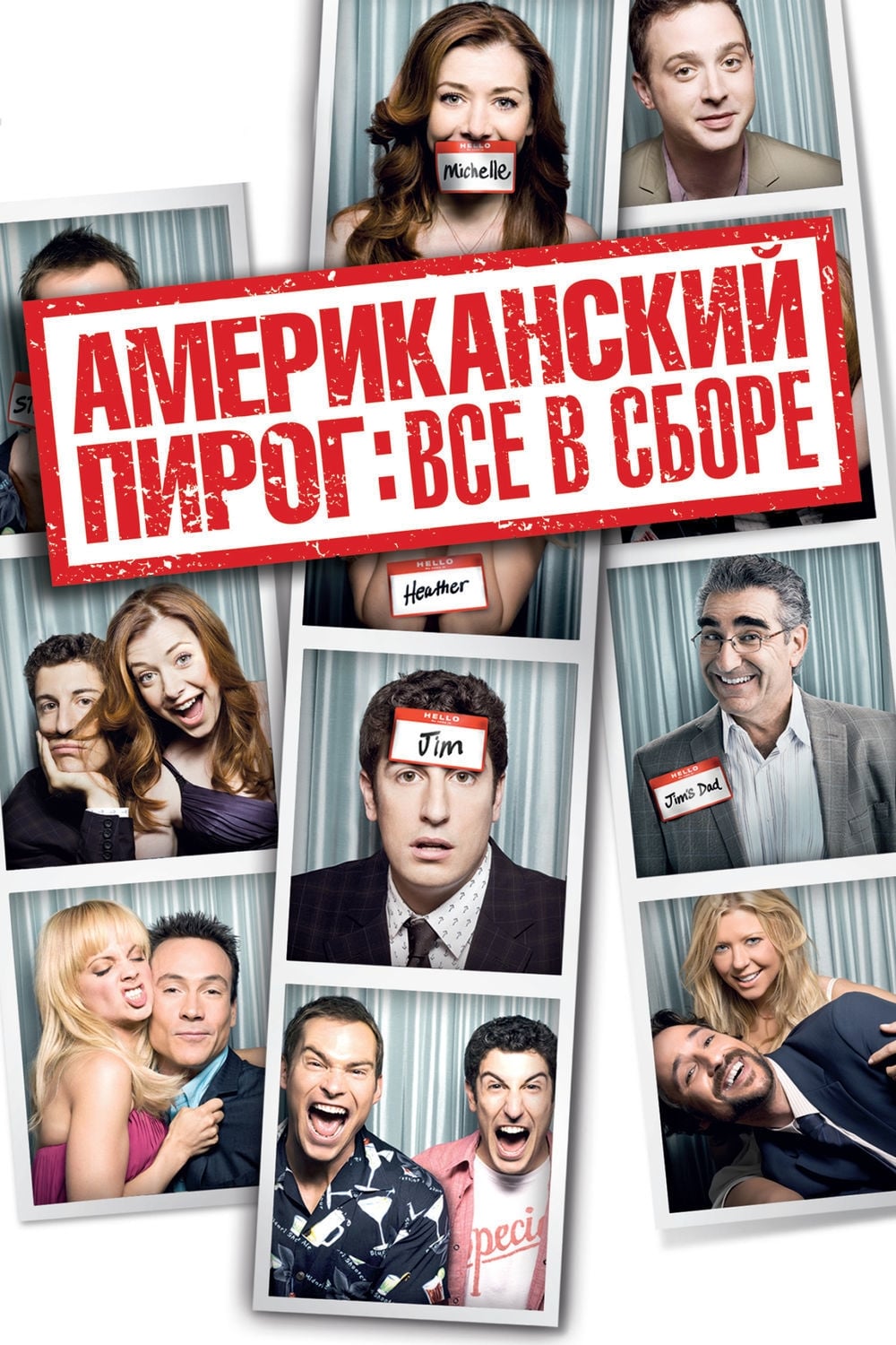 Американский пирог: Все в сборе (фильм, 2012)