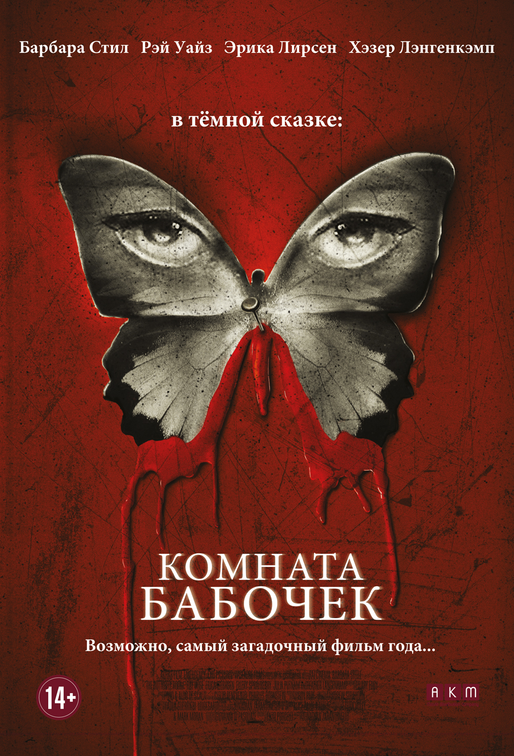 Комната бабочек (фильм, 2012)