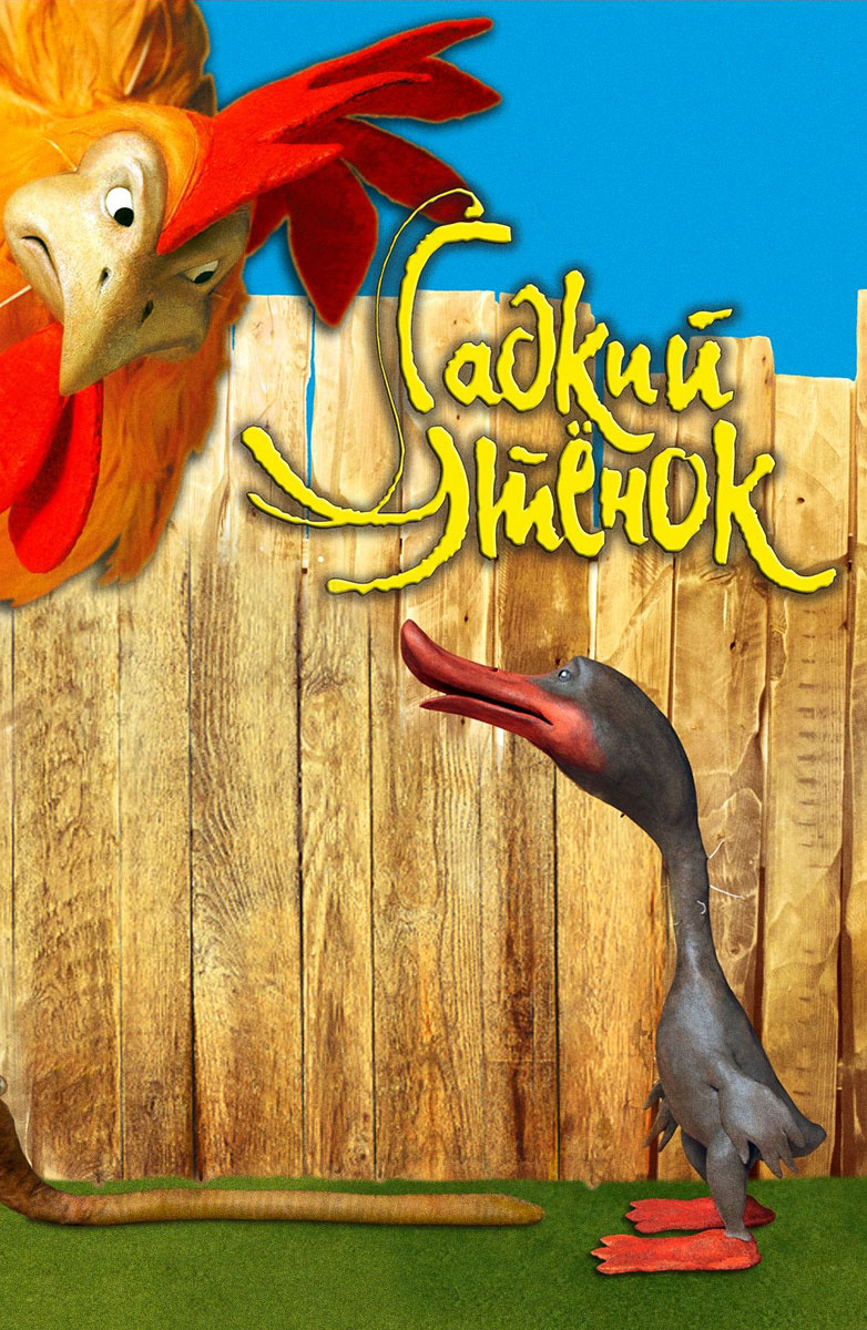 Гадкий утенок (мультфильм, 2010)