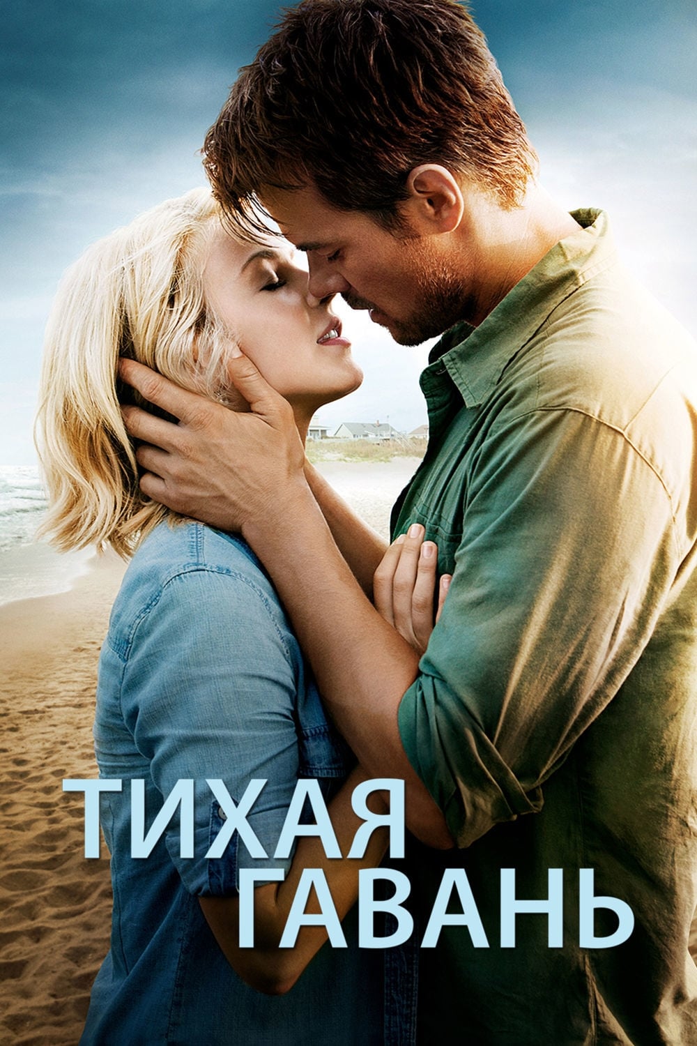 Тихая гавань (фильм, 2013)