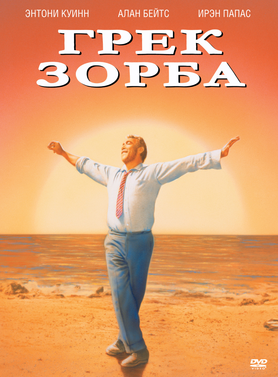 Грек Зорба (фильм, 1964)