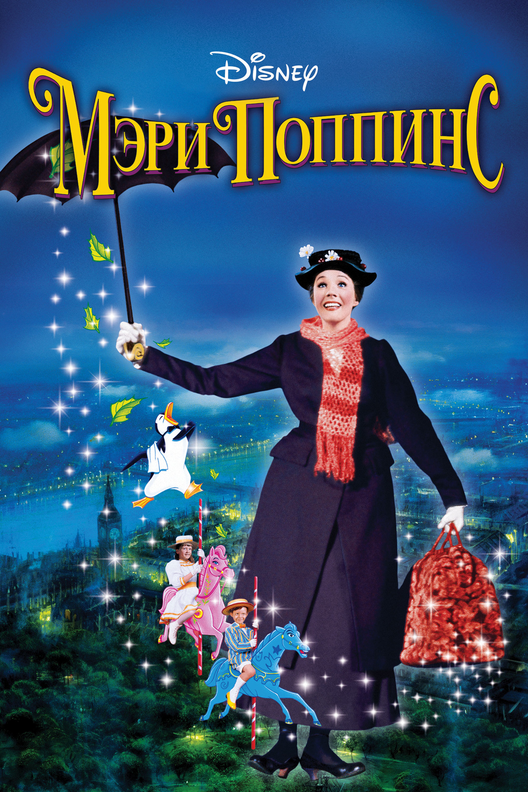 Мэри Поппинс (фильм, 1964)