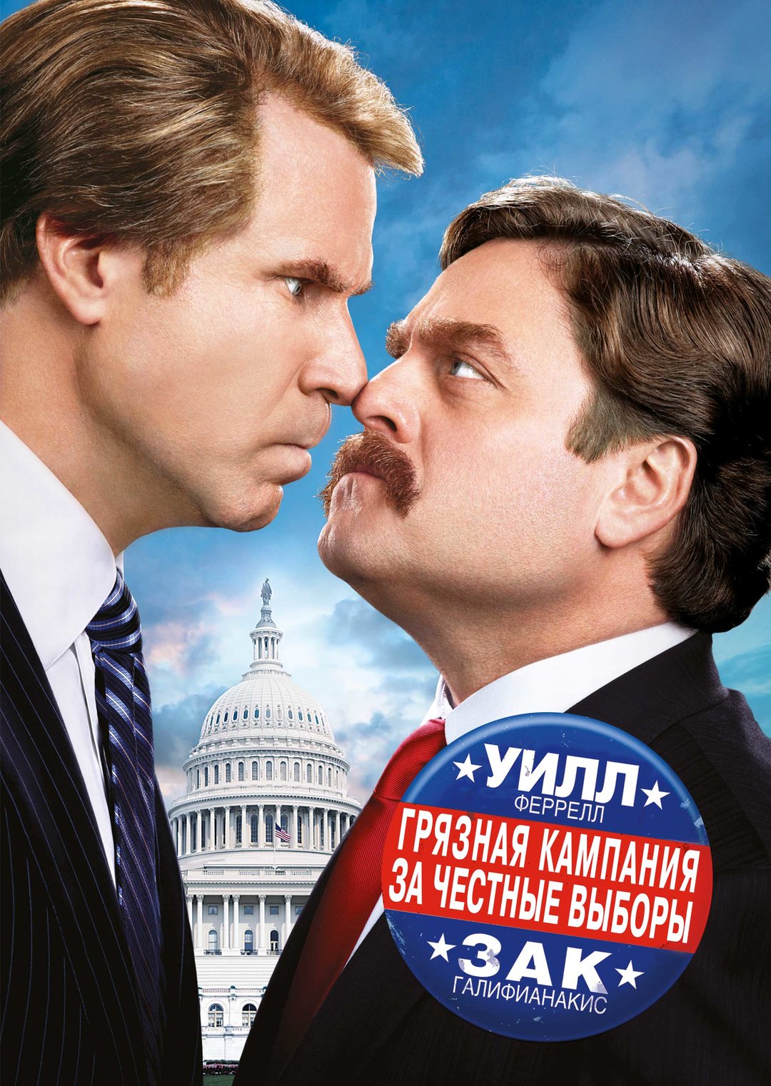 Грязная кампания за честные выборы (фильм, 2012)