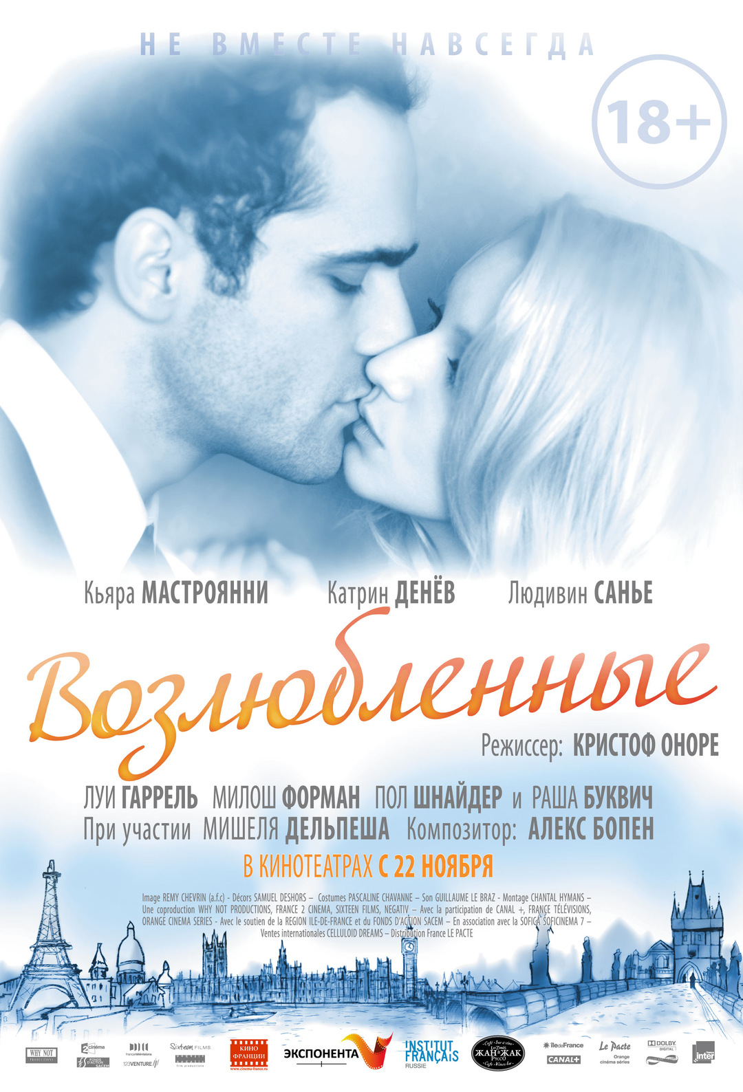 Возлюбленные (фильм, 2011)