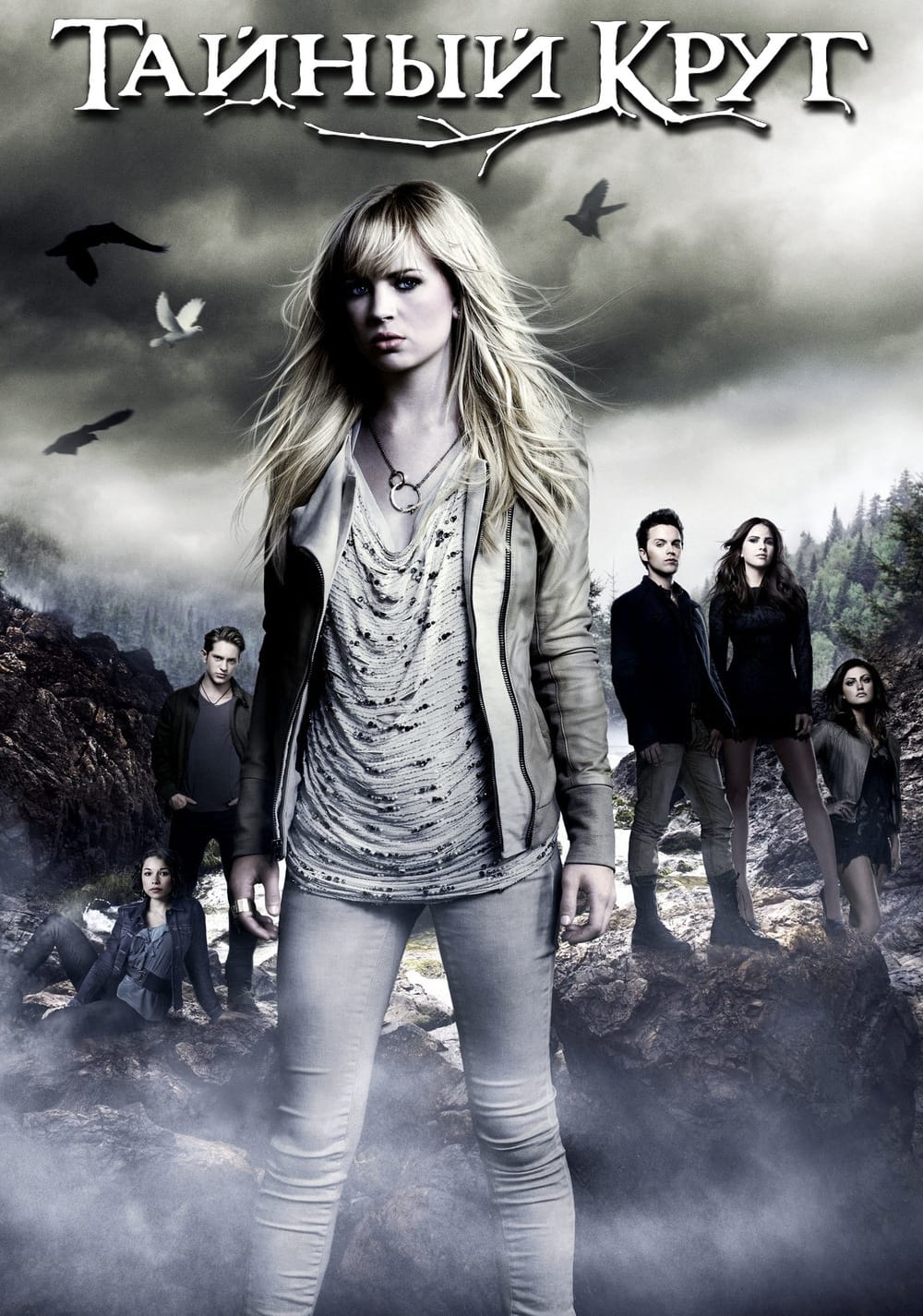 Тайный круг (сериал, 2011 – 2012)