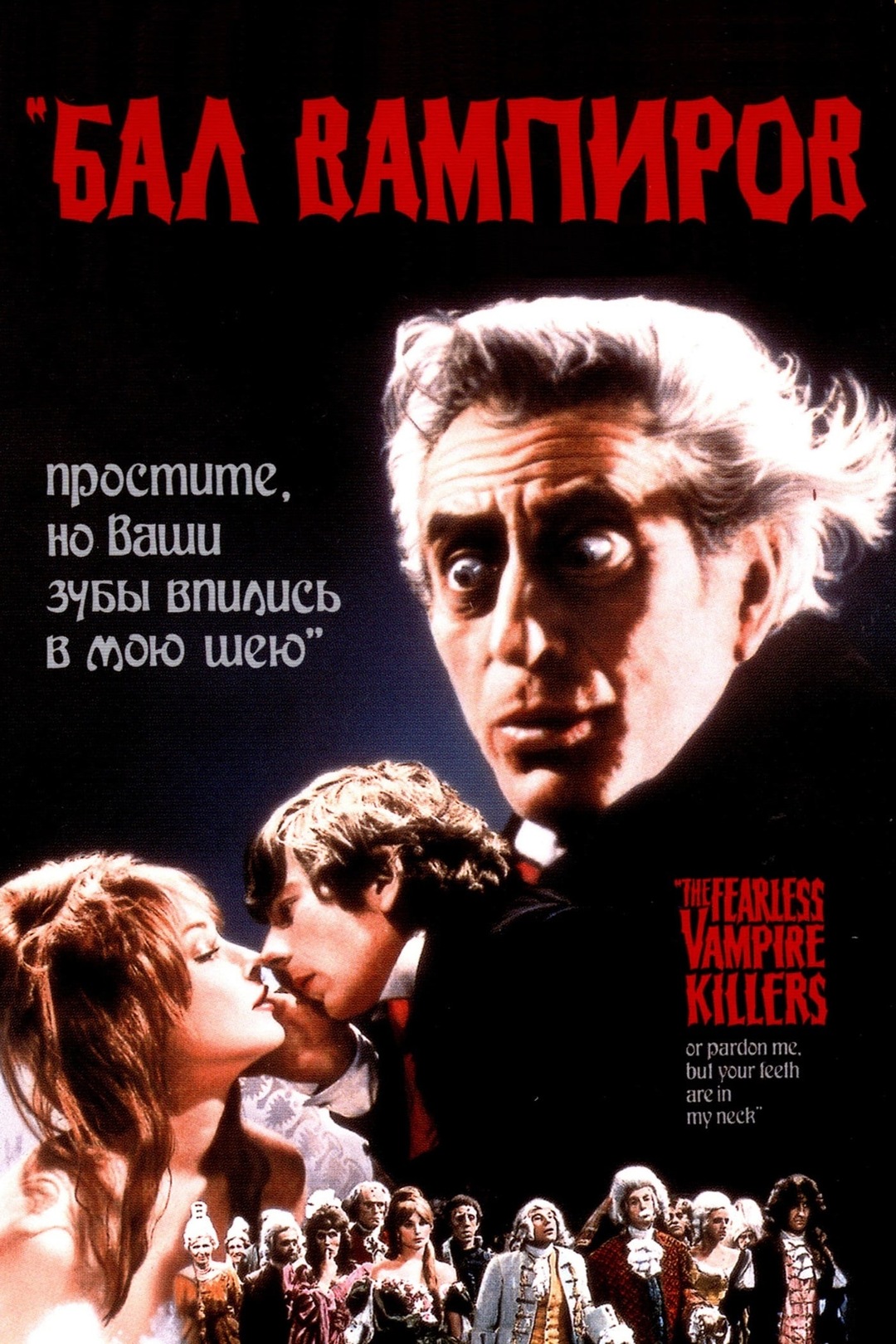 Бал вампиров (фильм, 1967)