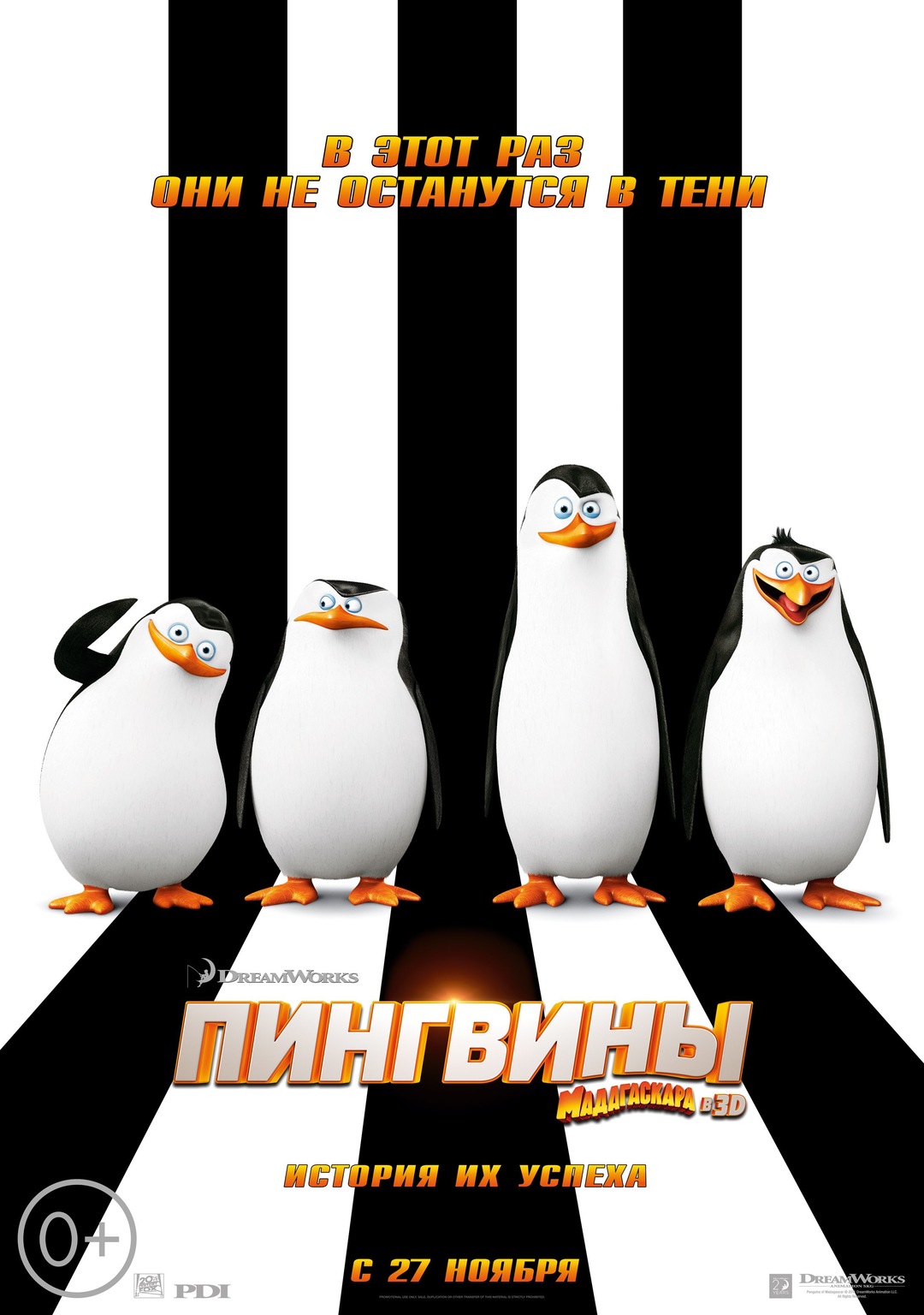 Пингвины Мадагаскара (мультфильм, 2014)